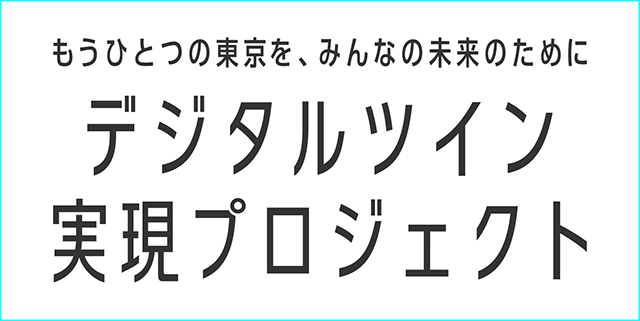 東京都デジタルツイン