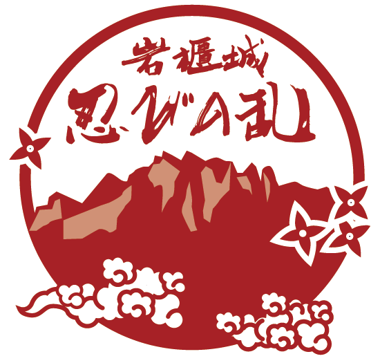 合同会社 岩櫃城忍びの乱